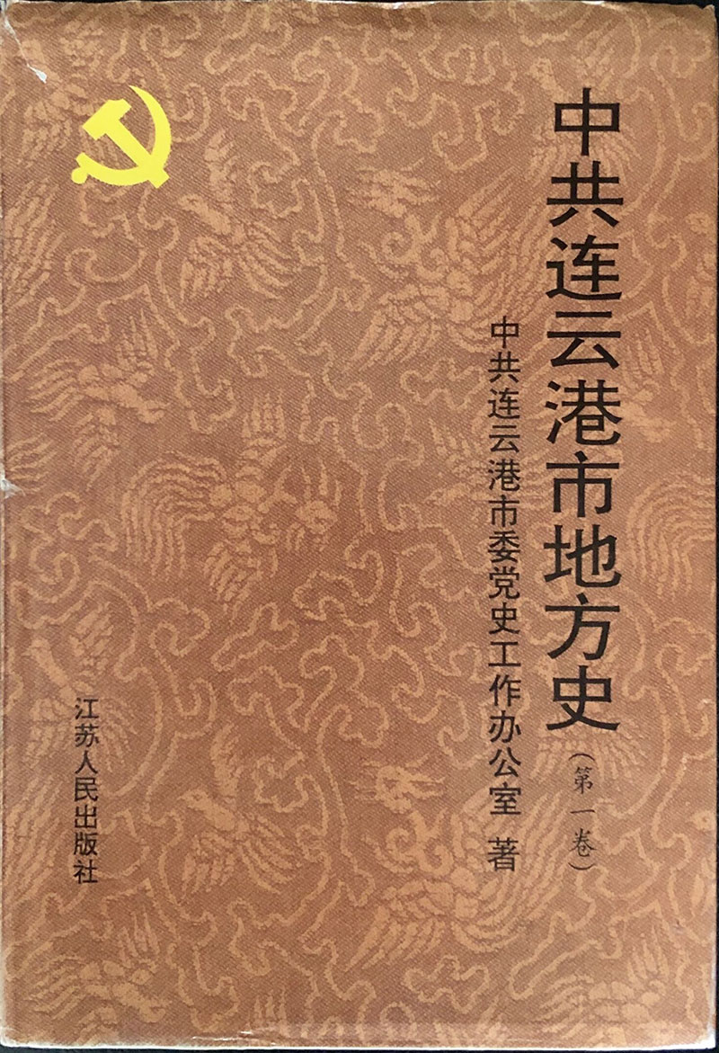 中共连云港市地方史（第一卷）.jpg