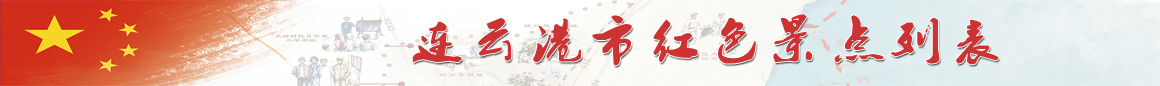 连云港市红色景点列表